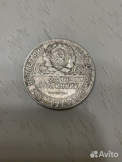Один полтинник 1924 года