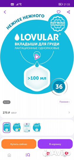 Прокладки для груди lavalar и Joonies