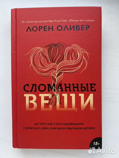 Лорен Оливер. Сломанные вещи