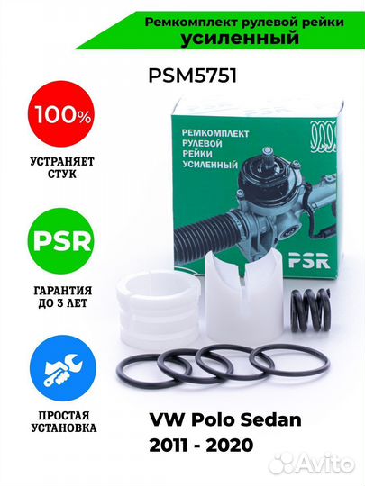Ремкомплект рулевой рейки VW Polo Sedan