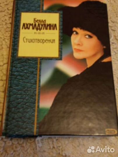 Белла Ахмадулина. Сборник стихов