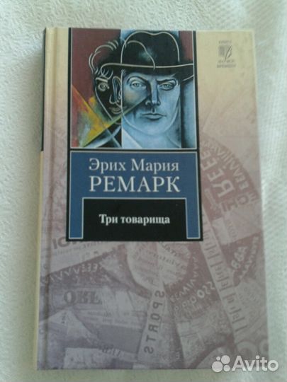 Ремарк. Три товарища