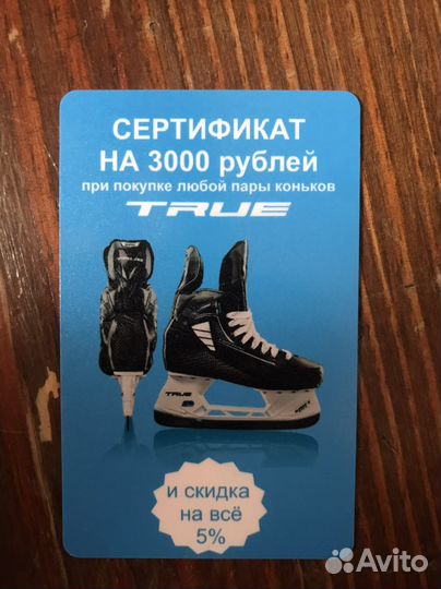 Сертификат на покупку коньков true