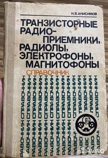 Книга Транзисторные радиоприемники, радиолы