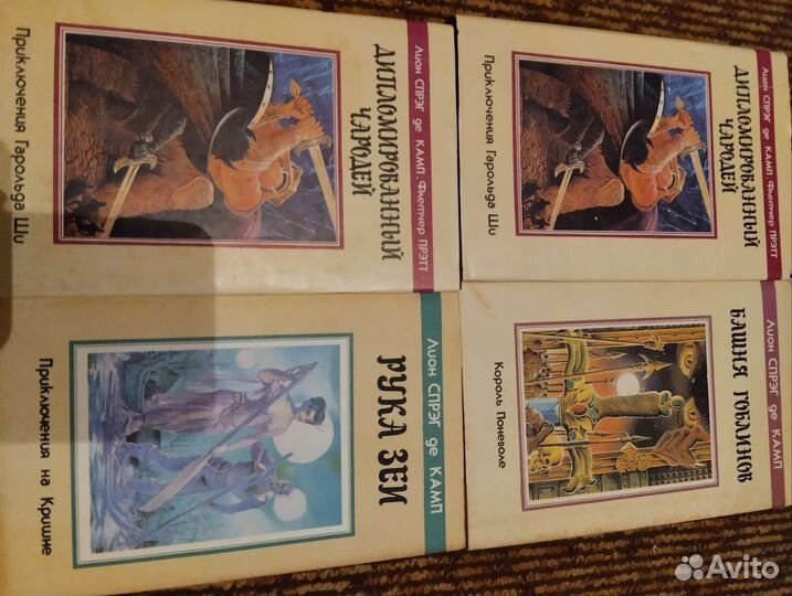 Лион спрег де камп. Книги отличное состояние