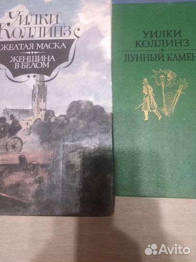 Книги Уилки Коллинза
