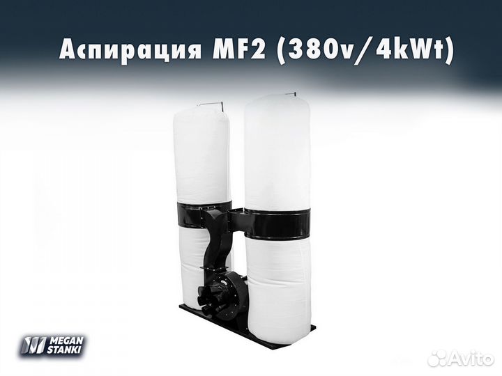 Аспирация MF2 / 380v / 4kWt /Стружкоотсос, вытяжка