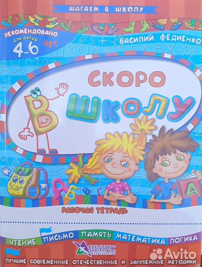 Книга Скоро в школу 4-6 лет Федиенко