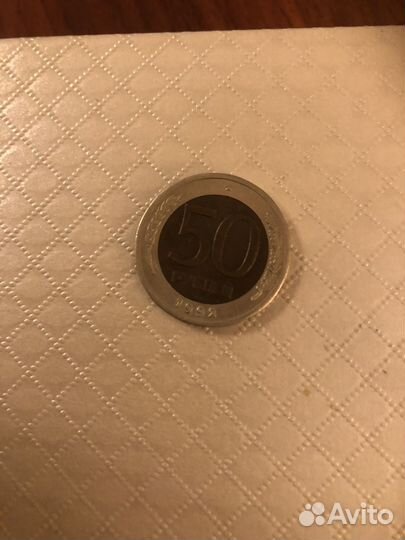 50 рублей 1992 года Редкая