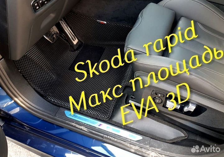 Коврики skoda rapid eva 3d с бортами эва ева