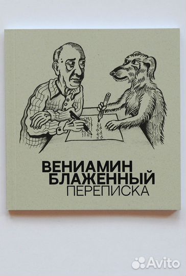 Вениамин Блаженный. Переписка