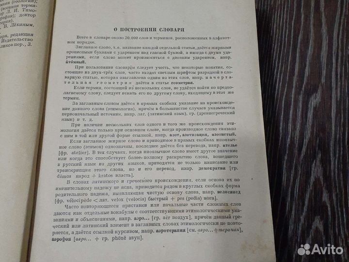 Книга.Словарь иностранных слов 1949г