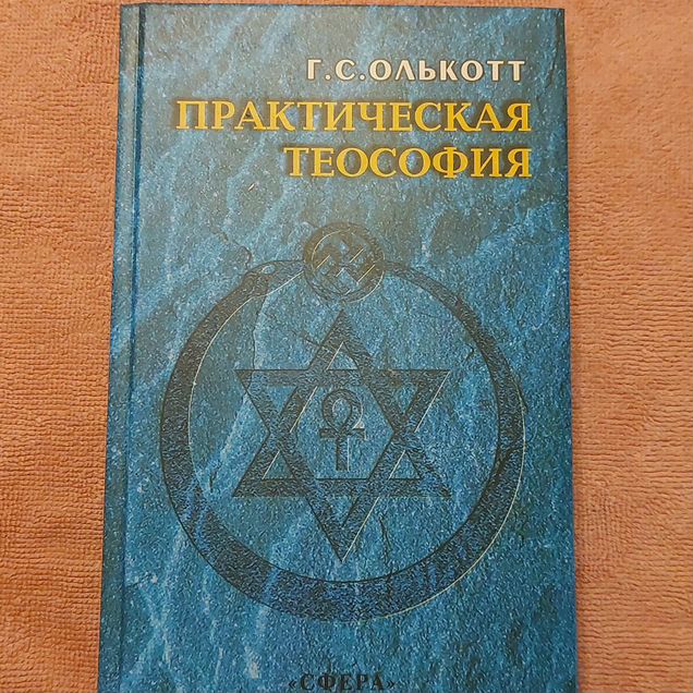 Практическая теософия