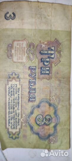 Банкнота 3 рубля 1961