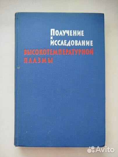 Получение и исследование высокотемпературнойплазмы