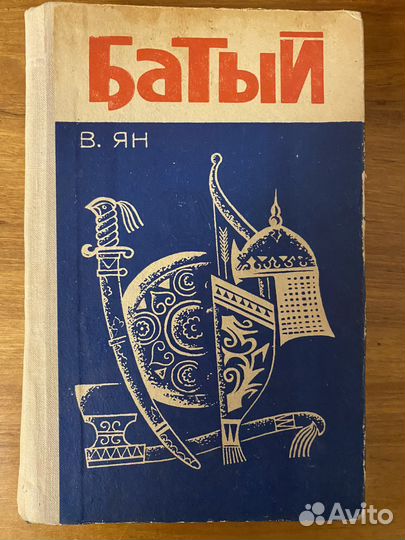 В. Ян. Батый