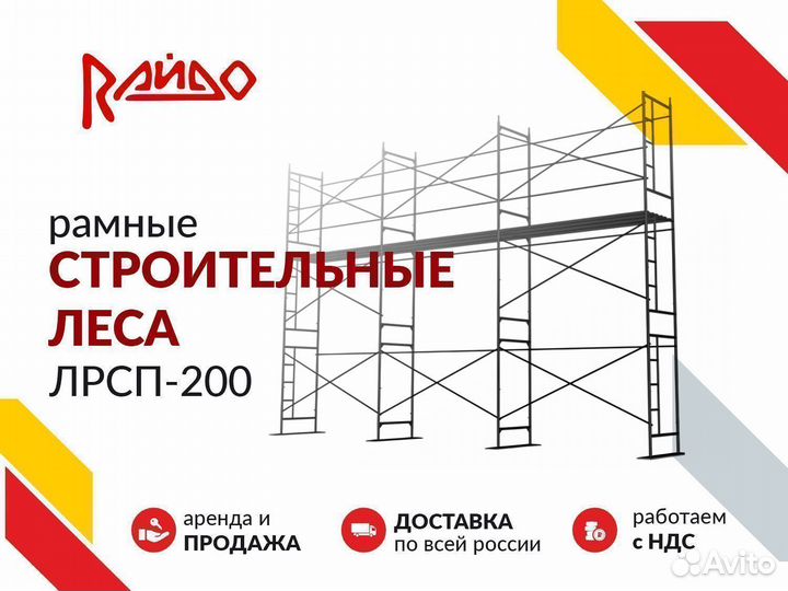 Строительные леса лрсп 200