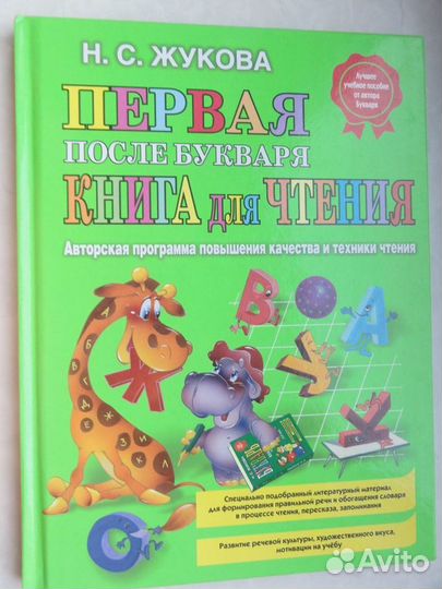 Первая после букваря книга для чтения. Н.С. Жукова