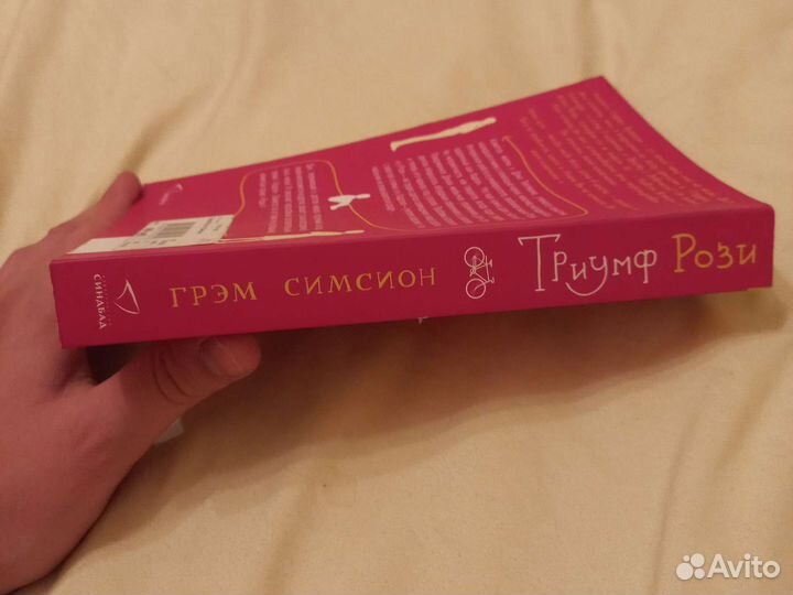 Новая Книга Триумф Рози,автор Грэм Симсион