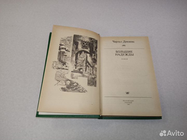 Большие надежды Чарльз Диккенс