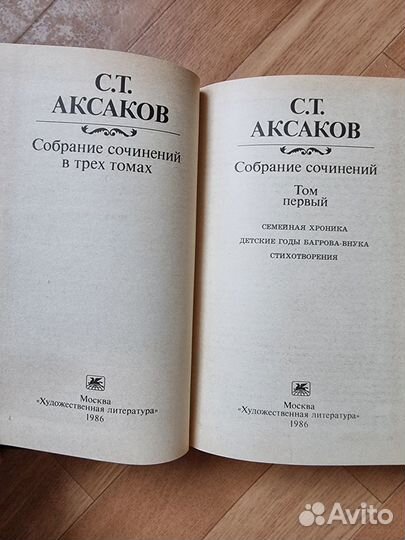 С. Т. Аксаков. Собрание сочинений в 3 томах (компл
