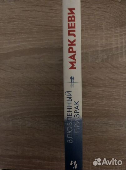 Марк Леви Влюблённый призрак