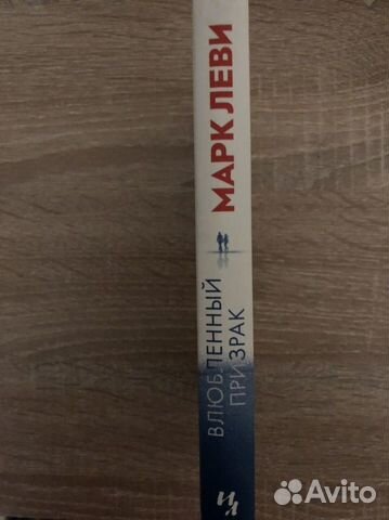 Марк Леви Влюблённый призрак