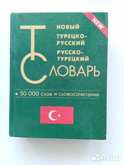 Русско-турецкий словарь 50 тысяч слов и словосочет