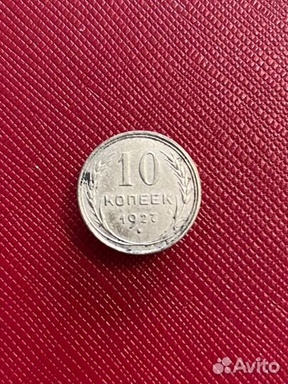 10 копеек 1927 года (серебро)