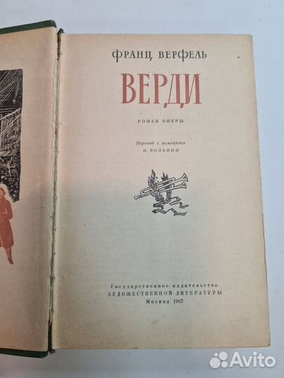 Верди. Верфель Франц. Роман оперы