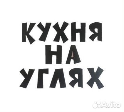 Кухонный работник