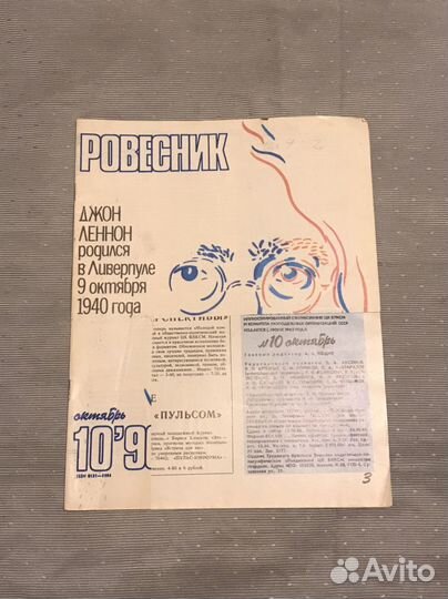 Журнал Ровесник Октябрь 1990 г СССР