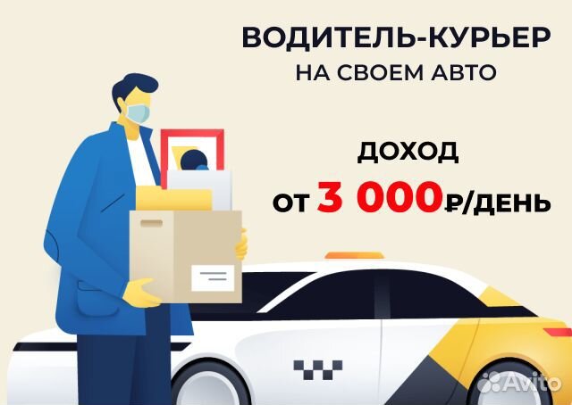 Работа курьером на л/а