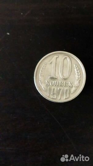 10 копеек 1970 года
