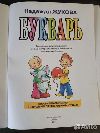 Букварь Н. Жукова