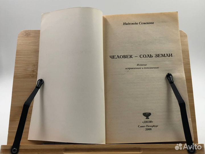 Семенова Н. А. Человек - соль земли