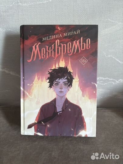 Межвремье Медина Мирай