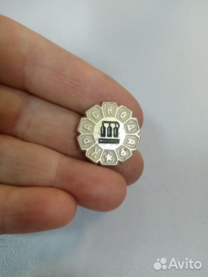 Значок СССР. Краснодар