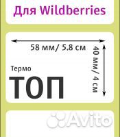Самоклеющиеся этикетки 58х40 мм для Wildberries