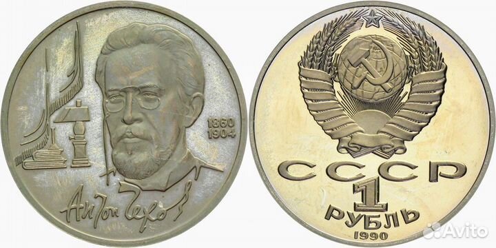 1 рубль 1990 Чехов