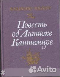 Повесть об Антиохе Кантемире