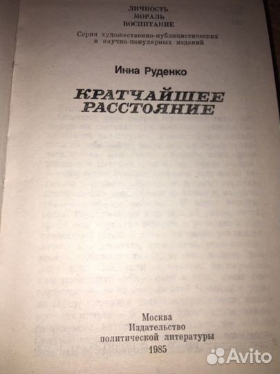 Руденко.Кратчайшее расстояние,изд.1985 г