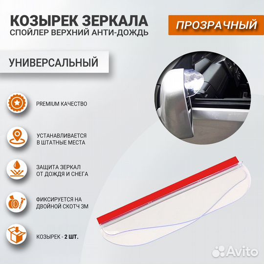Спойлер зеркала верхний анти-дождь