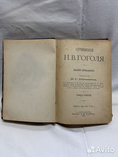 Сочинения Н. В. Гоголя том 3 / издание - 1900 года