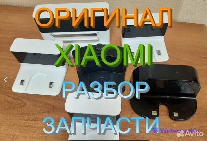 Док-Станция / Адаптеры на робот пылесосы Xiaomi