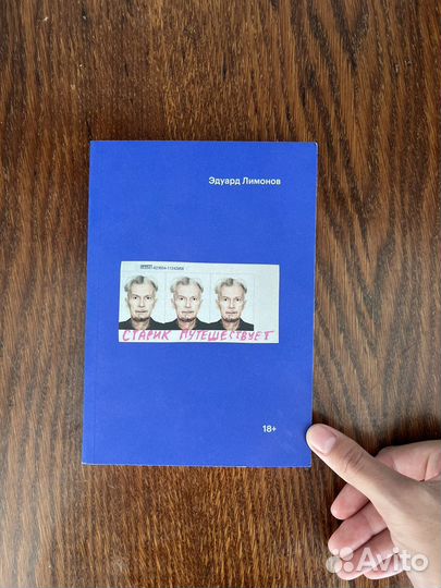 Старик путешествует. Эдуард Лимонов