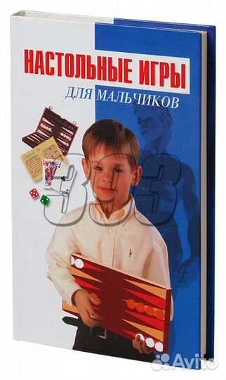 Настольные игры для мальчиков (Авдеенко) (20768)