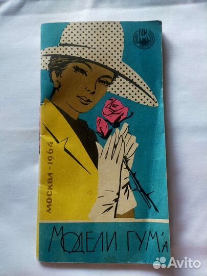 Каталог 1964 года модели гум'а