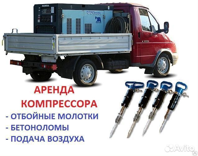 Аренда компрессора с отбойными молотками