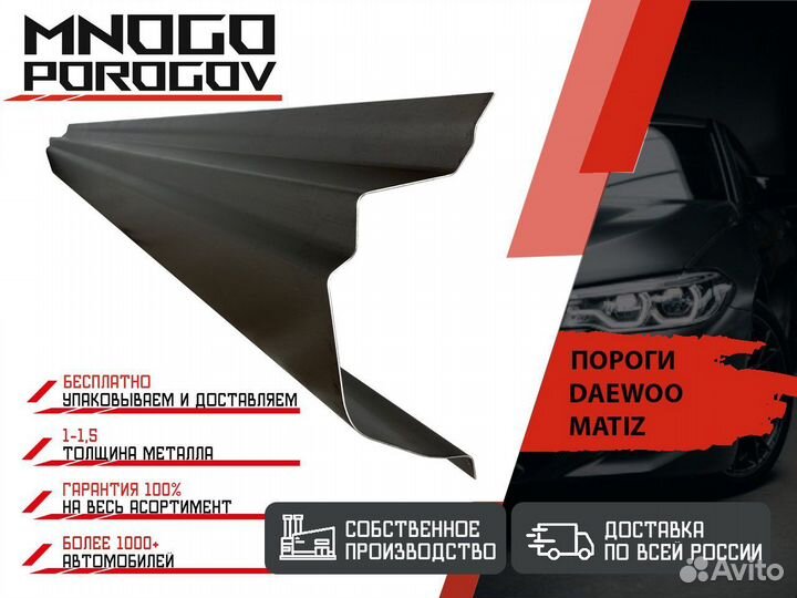 Ремонтные пороги Daewoo Matiz